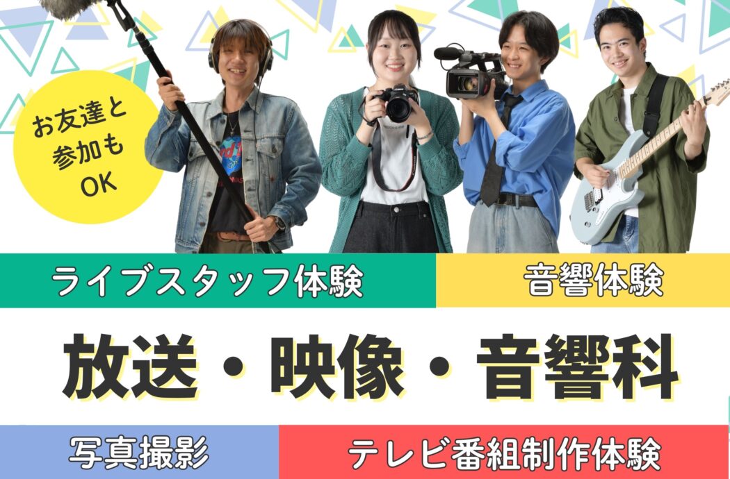 プロの機材に触れてみよう✨映像・音響の世界をリアル体験！