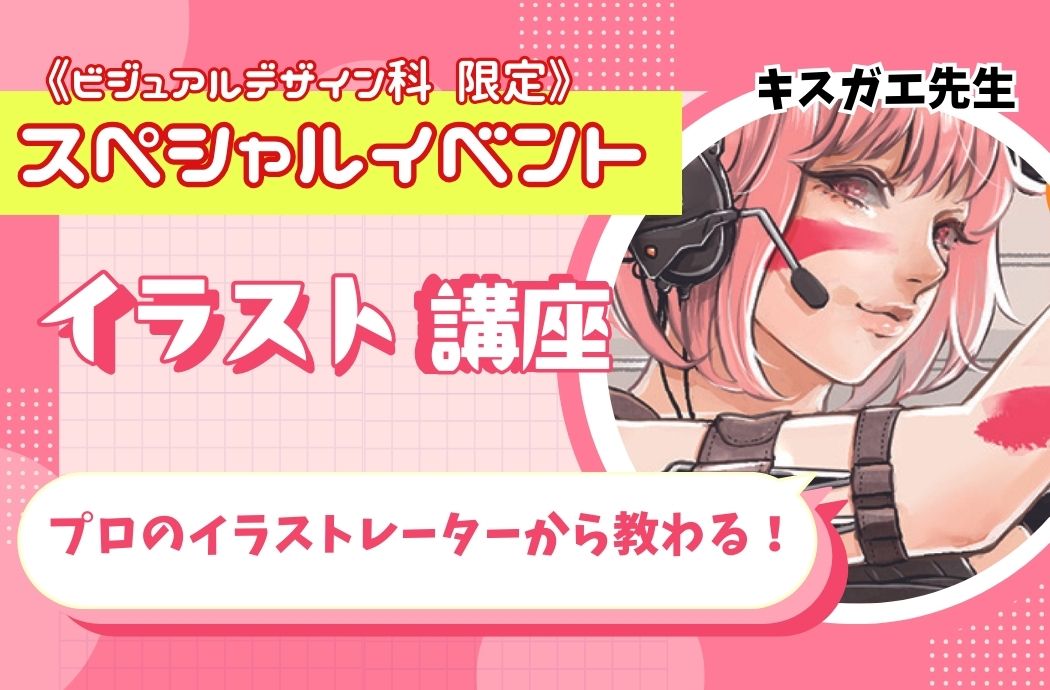 憧れの絵師に近づこう！プロのイラストレーターから学ぶイラスト講座✨