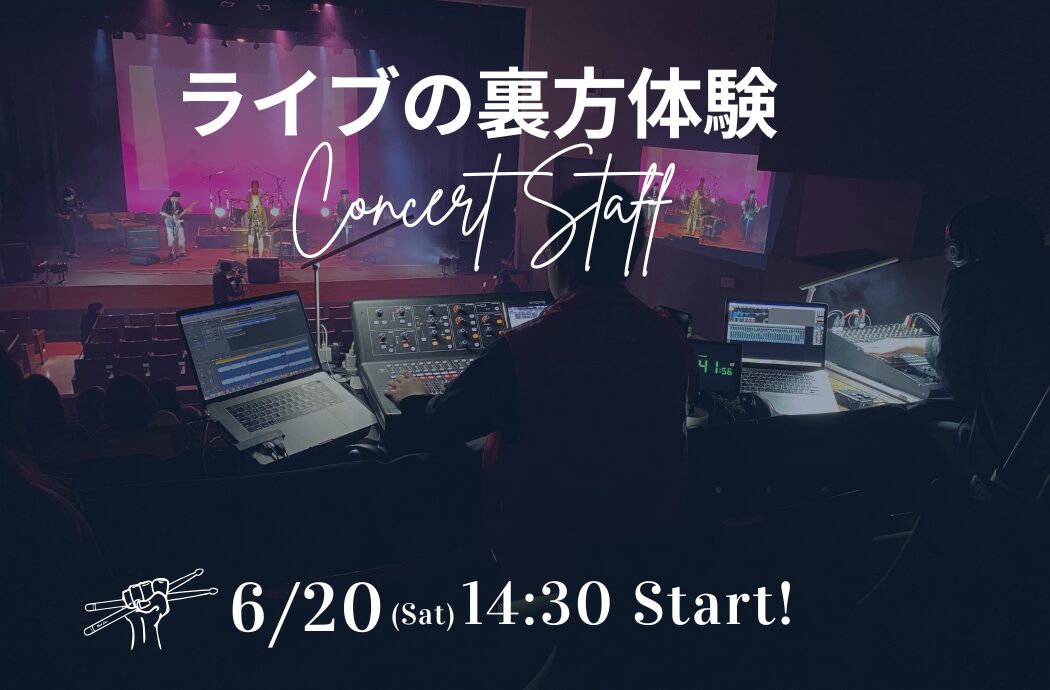 アーティストのライブ運営をしよう✨ライブイベント裏方体験！