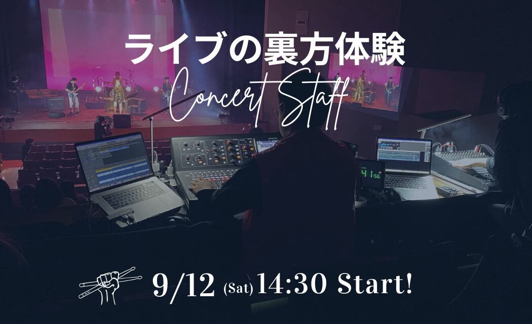 バンドのライブ運営をしよう✨ライブイベント裏方体験！