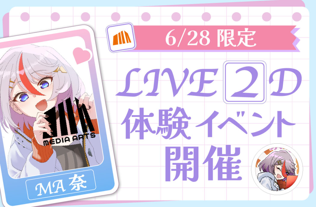Vtuberってどうやってできるの?Live2Dの技術を使って、Vtuberを体感しよう♪