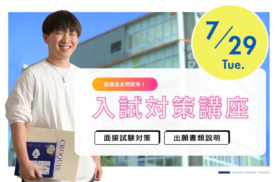 入試面接対策講座！