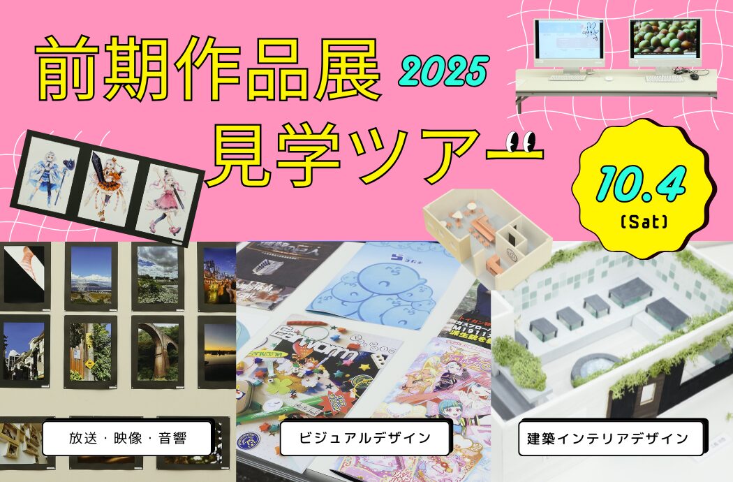 先輩たちの課題作品を見て周ろう！前期作品展見学ツアー！