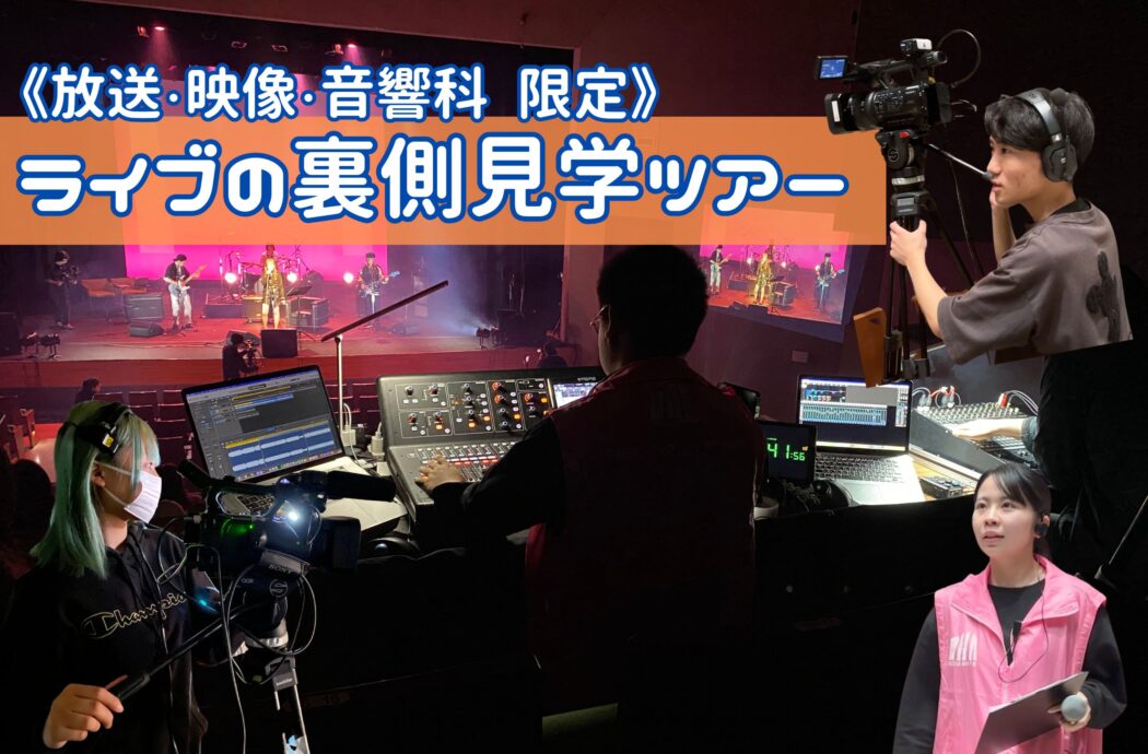 ライブイベントの裏側を見学しよう！