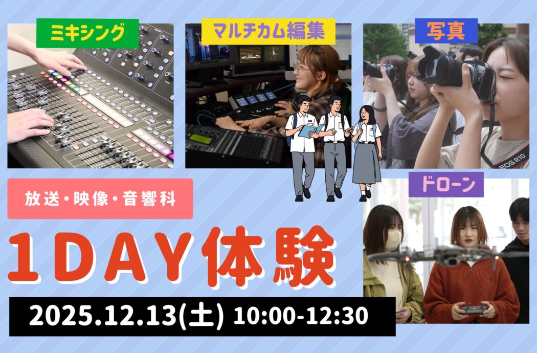 放送映像音響科をまるっと体験！1Day体験
