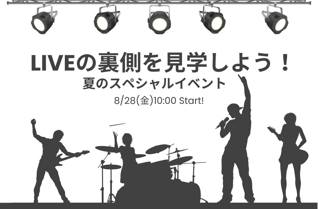 ライブイベントの裏側を見学しよう！