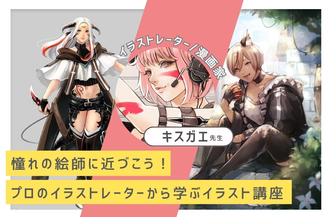 憧れの絵師に近づこう！プロのイラストレーターから学ぶイラスト講座✨
