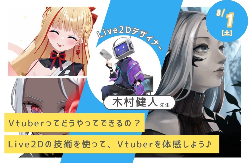 Vtuberってどうやってできるの？Live2Dの技術を使って、Vtuberを体感しよう♪