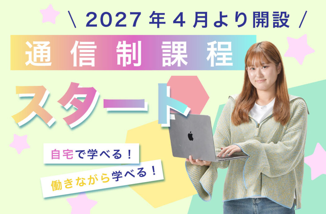 2027年4月開講　通信制課程　説明会
